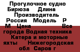 Прогулочное судно “Бирюза“ › Длина ­ 23 › Производитель ­ Россия › Модель ­ Р376М › Цена ­ 5 000 000 - Все города Водная техника » Катера и моторные яхты   . Нижегородская обл.,Саров г.